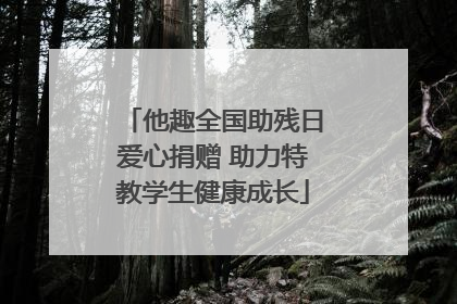 他趣全国助残日爱心捐赠 助力特教学生健康成长