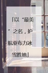 以“最美”之名，护航亚布力冰雪胜地