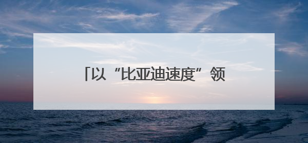 以“比亚迪速度”领跑新赛道——媒体融合发展暨绿色创新实践交流会首站走进比亚迪