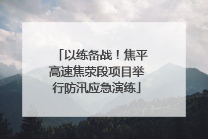 以练备战！焦平高速焦荥段项目举行防汛应急演练