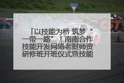 以技能为桥 筑梦“一带一路”！南南合作技能开发网络老挝师资研修班开班仪式暨技能梦工坊签约仪式举行