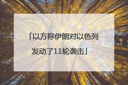 以方称伊朗对以色列发动了11轮袭击
