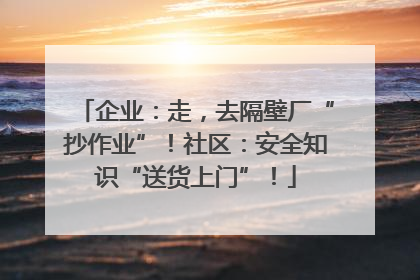 企业：走，去隔壁厂“抄作业”！社区：安全知识“送货上门”！