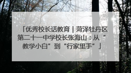 优秀校长话教育｜菏泽牡丹区第二十一中学校长张海山：从“教学小白”到“行家里手”