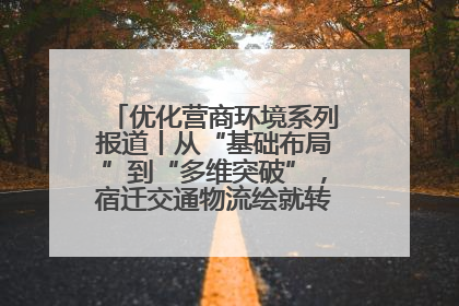 优化营商环境系列报道丨从“基础布局”到“多维突破”，宿迁交通物流绘就转型增效新画卷