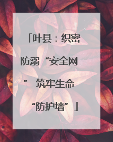 叶县：织密防溺“安全网” 筑牢生命“防护墙”