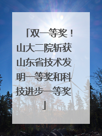 双一等奖！山大二院斩获山东省技术发明一等奖和科技进步一等奖