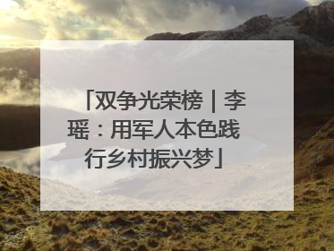 双争光荣榜｜李瑶：用军人本色践行乡村振兴梦