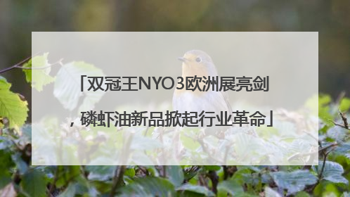 双冠王NYO3欧洲展亮剑，磷虾油新品掀起行业革命