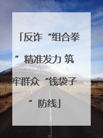 反诈“组合拳”精准发力 筑牢群众“钱袋子”防线
