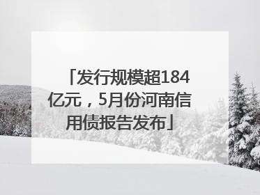 发行规模超184亿元，5月份河南信用债报告发布