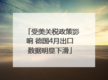 受美关税政策影响 德国4月出口数据明显下滑
