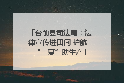 台前县司法局：法律宣传进田间 护航“三夏”助生产