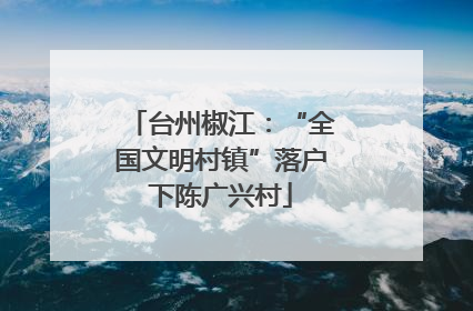 台州椒江：“全国文明村镇”落户下陈广兴村