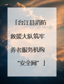 台江县消防救援大队筑牢养老服务机构“安全网”