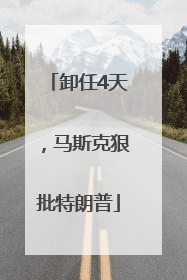 卸任4天，马斯克狠批特朗普