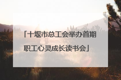 十堰市总工会举办首期职工心灵成长读书会