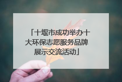 十堰市成功举办十大环保志愿服务品牌展示交流活动