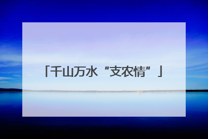 千山万水“支农情”