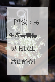 华安：民生改善看得见 村民生活更舒心