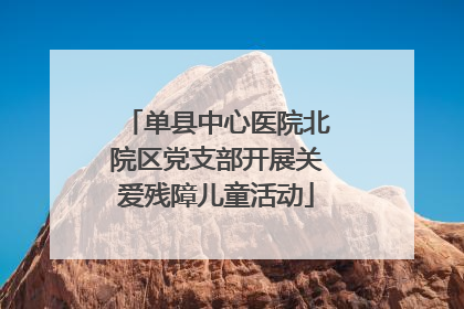 单县中心医院北院区党支部开展关爱残障儿童活动