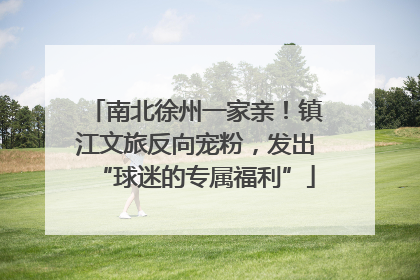 南北徐州一家亲！镇江文旅反向宠粉，发出“球迷的专属福利”
