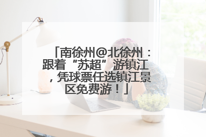 南徐州@北徐州：跟着“苏超”游镇江，凭球票任选镇江景区免费游！