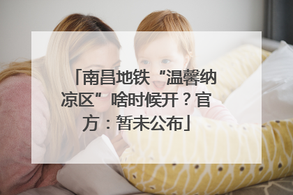 南昌地铁“温馨纳凉区”啥时候开？官方：暂未公布