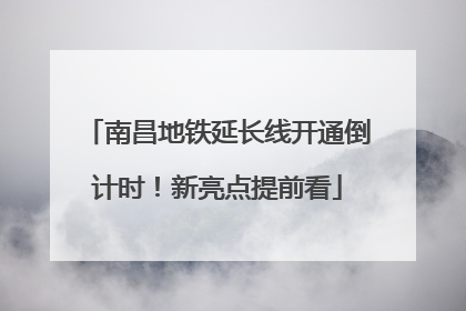 南昌地铁延长线开通倒计时！新亮点提前看