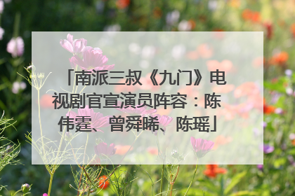 南派三叔《九门》电视剧官宣演员阵容：陈伟霆、曾舜晞、陈瑶
