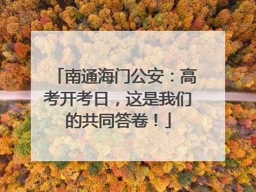 南通海门公安：高考开考日，这是我们的共同答卷！