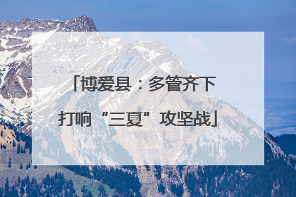 博爱县：多管齐下 打响“三夏”攻坚战