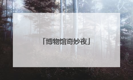 博物馆奇妙夜