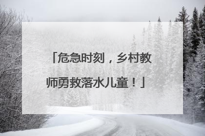危急时刻，乡村教师勇救落水儿童！