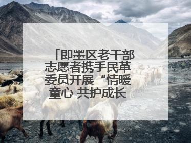 即墨区老干部志愿者携手民革委员开展“情暖童心 共护成长”献爱心活动