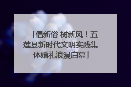 倡新俗 树新风！五莲县新时代文明实践集体婚礼浪漫启幕
