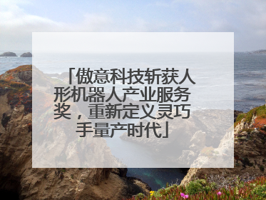 傲意科技斩获人形机器人产业服务奖，重新定义灵巧手量产时代