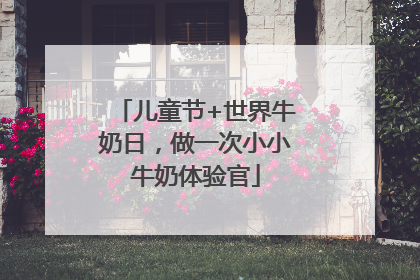 儿童节+世界牛奶日，做一次小小牛奶体验官