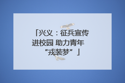 兴义：征兵宣传进校园 助力青年“戎装梦”