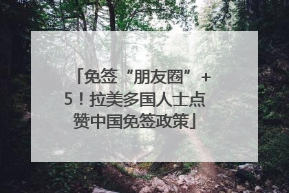 免签“朋友圈”+5！拉美多国人士点赞中国免签政策