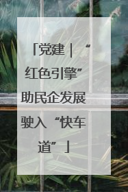 党建｜“红色引擎”助民企发展驶入“快车道”