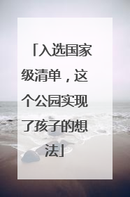 入选国家级清单，这个公园实现了孩子的想法