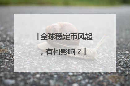 全球稳定币风起，有何影响？