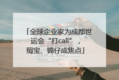 全球企业家为成都世运会“打call”，蜀宝、锦仔成焦点