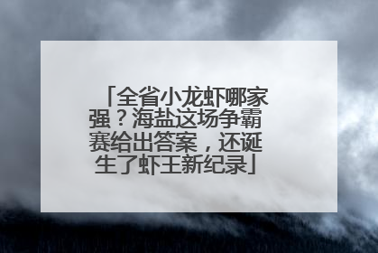 全省小龙虾哪家强？海盐这场争霸赛给出答案，还诞生了虾王新纪录