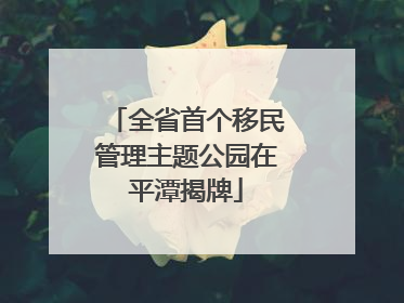 全省首个移民管理主题公园在平潭揭牌