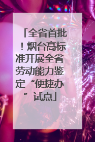 全省首批！烟台高标准开展全省劳动能力鉴定“便捷办”试点