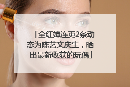 全红婵连更2条动态为陈艺文庆生，晒出最新收获的玩偶