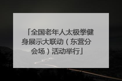 全国老年人太极拳健身展示大联动（东营分会场）活动举行