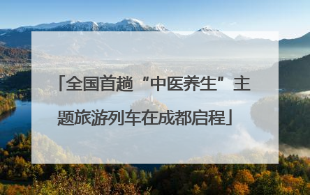 全国首趟“中医养生”主题旅游列车在成都启程